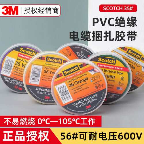 3m35电工胶带 专业级PVC电气绝缘胶布耐高温阻燃优质相色电工胶带