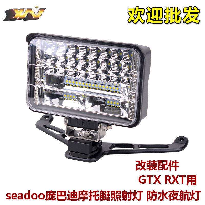 seadoo庞巴迪摩托艇改装配件照射灯防水夜航灯GTXRXT