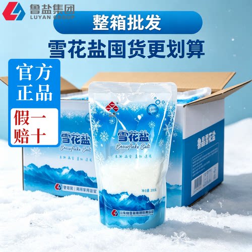 【整箱批发】正品鲁晶雪花盐200g无碘食用盐家用海盐食盐无抗结剂