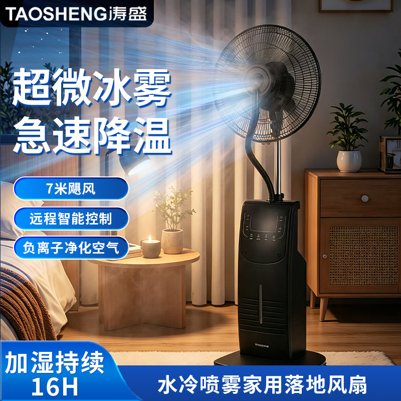涛盛喷雾风扇落地扇家用电风扇大风力负离子加湿降温水冷制冷工业