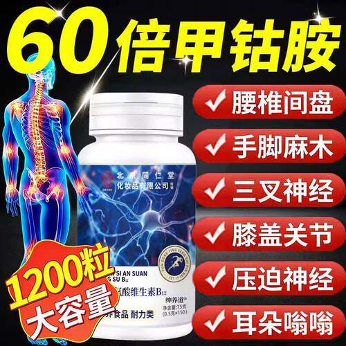 同仁堂维生素b12b6甲钴胺vb营养修复神经1200片中老年人大瓶正品