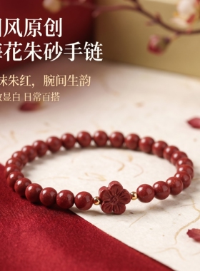 福瑞堂梅花朱砂手串2026新款本命年生肖女士佩戴手链过节生日送礼
