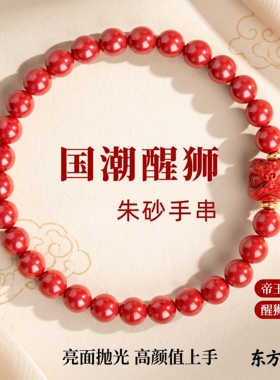 福瑞堂国潮醒狮朱砂手串2026新款紫金砂帝王红纱手链过节生日送礼