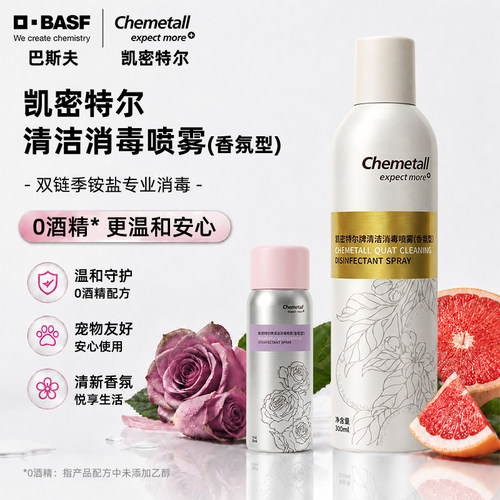 德国巴斯夫凯密特尔消毒喷雾