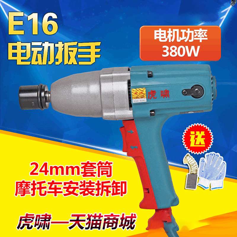 上海虎啸E16电动扳手 扭力冲击正反转电动扳手 装卸螺丝扳电工具