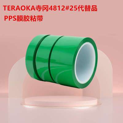 TERAOKA寺冈480#25 寺冈4812#25代替品PPS膜胶粘带电气绝缘用