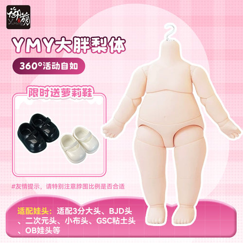 YMY素体MJD大胖梨体六分体异形ob22可接GCS头