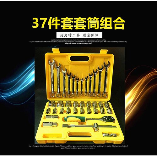 厂家供应套筒扳手套装两用扳手组合维修工具好力特37件套组合工具