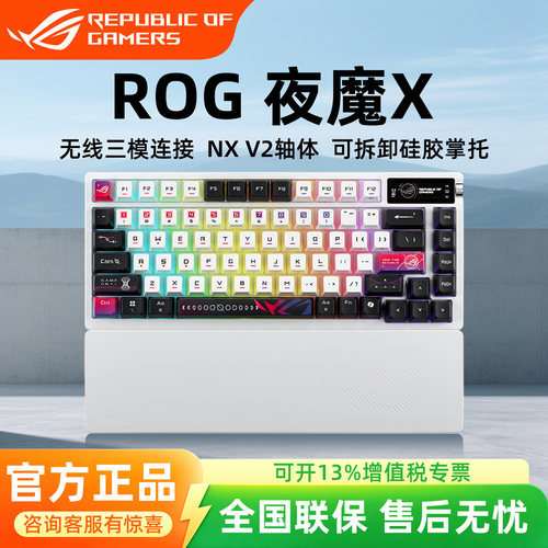 ROG夜魔X无线三模机械键盘