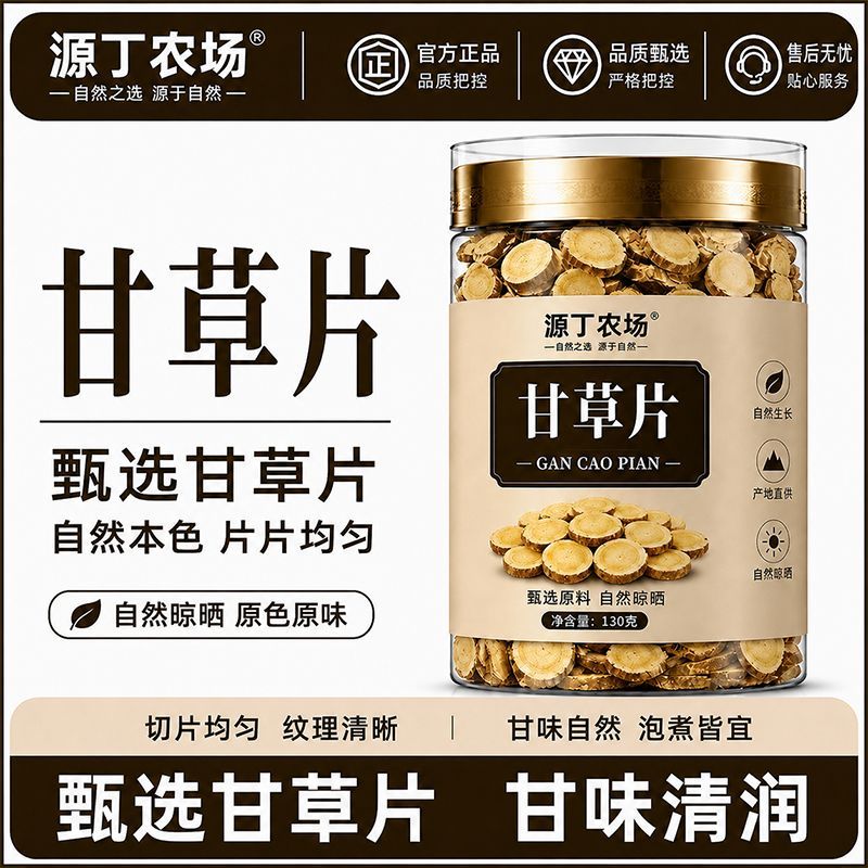 【源丁农场】新货甘草片无硫原切泡茶搭配枸杞玉竹麦冬药食同源图片