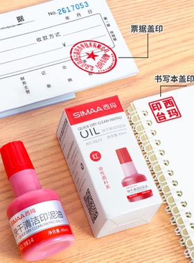 西玛9814红色快干清洁印油40ml