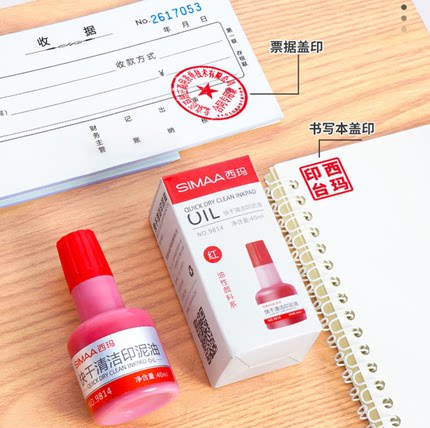 西玛9814红色快干清洁印油40ml