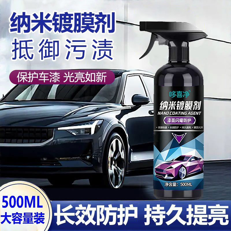 哆喜净车漆纳米镀膜剂速效增亮
