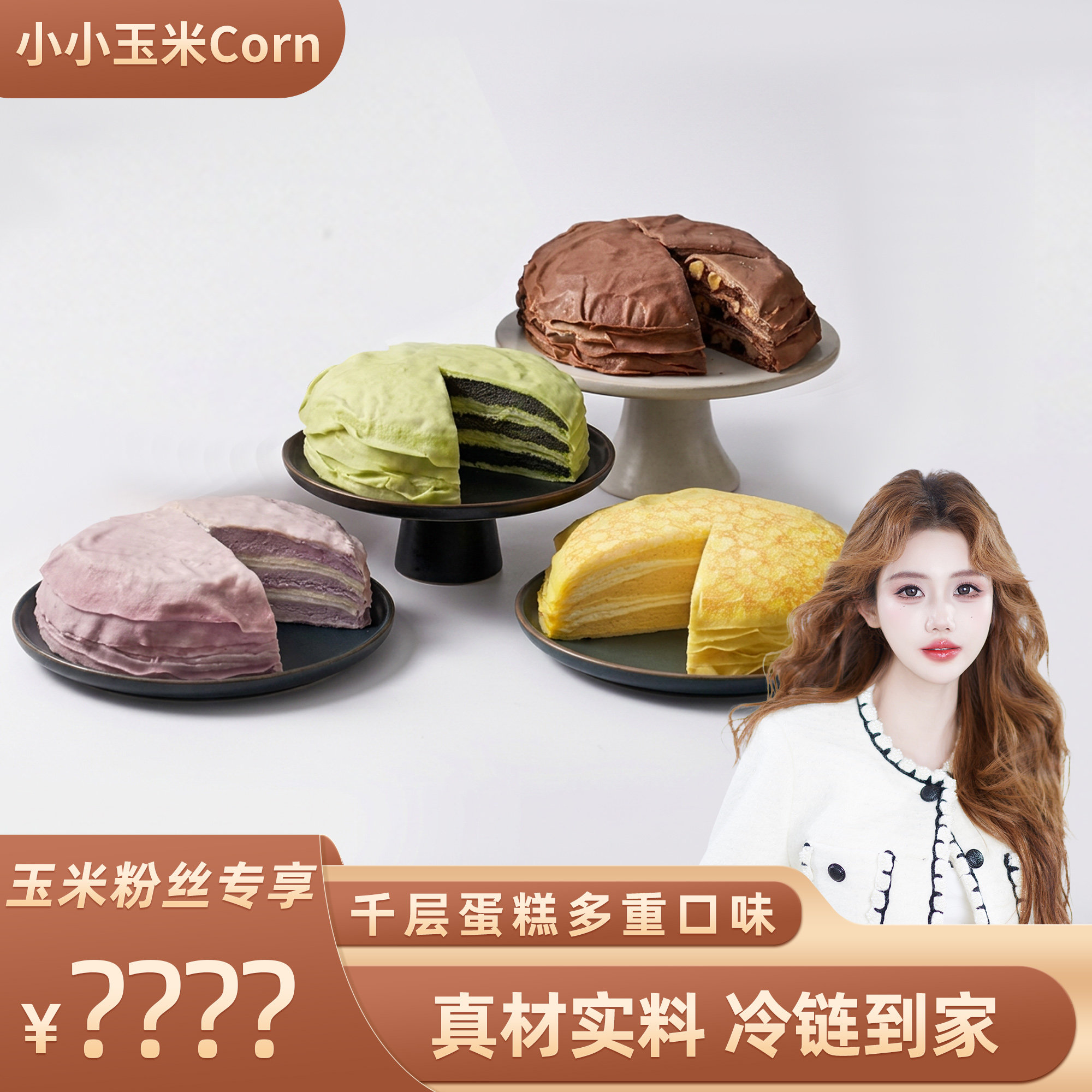 【玉米粉丝专享】榴莲千层蛋糕网红爆浆芋泥榛子巧克力抹茶蛋糕