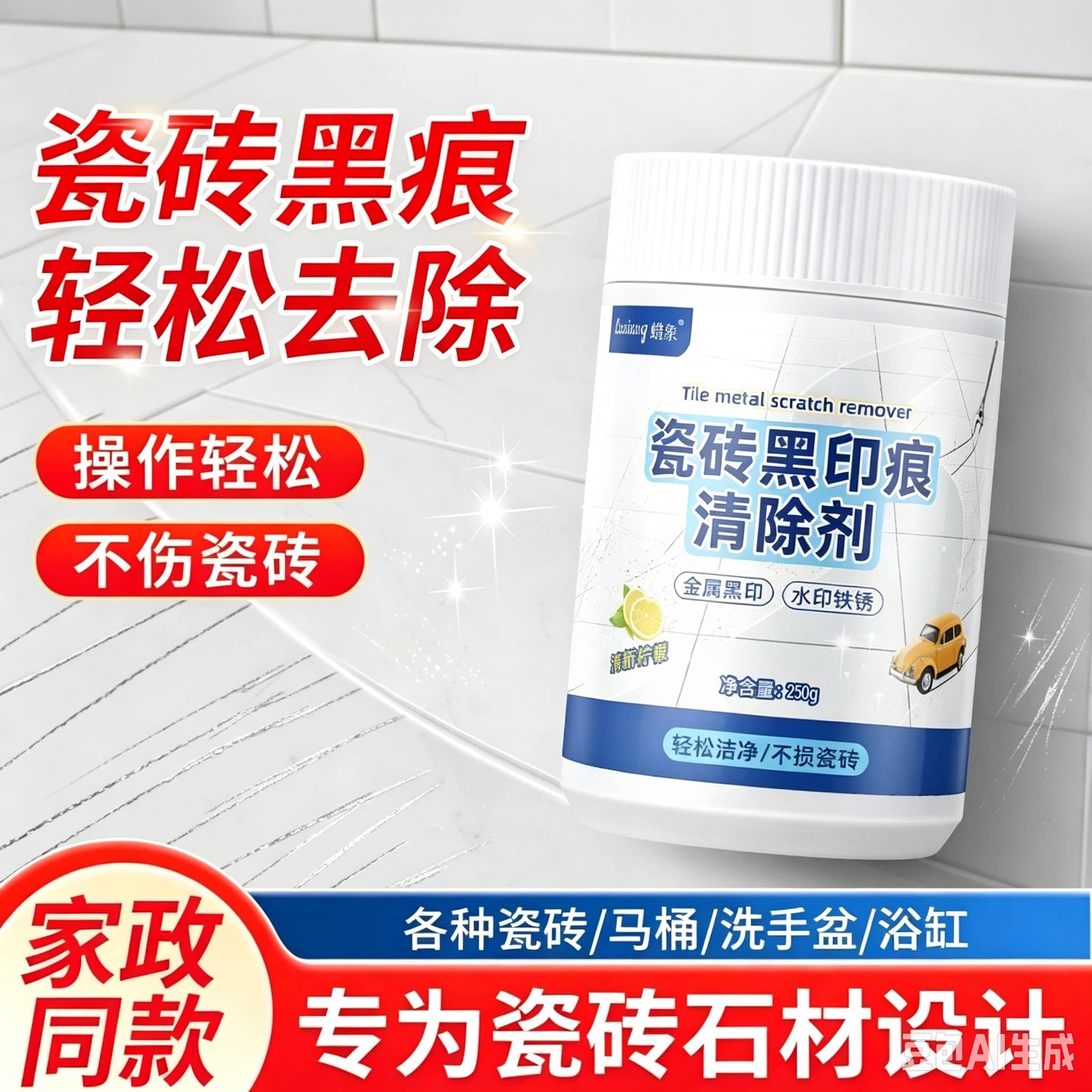 瓷砖划痕黑印清洁剂釉面金属石材清除刮痕清洁新家装修开荒YS