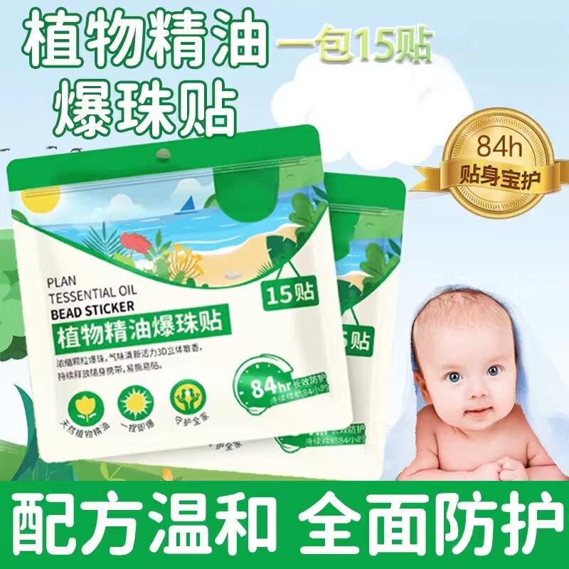植物精油爆珠防蚊贴户外室内孕婴宝宝防护贴成人儿童叮叮贴防蚊YS