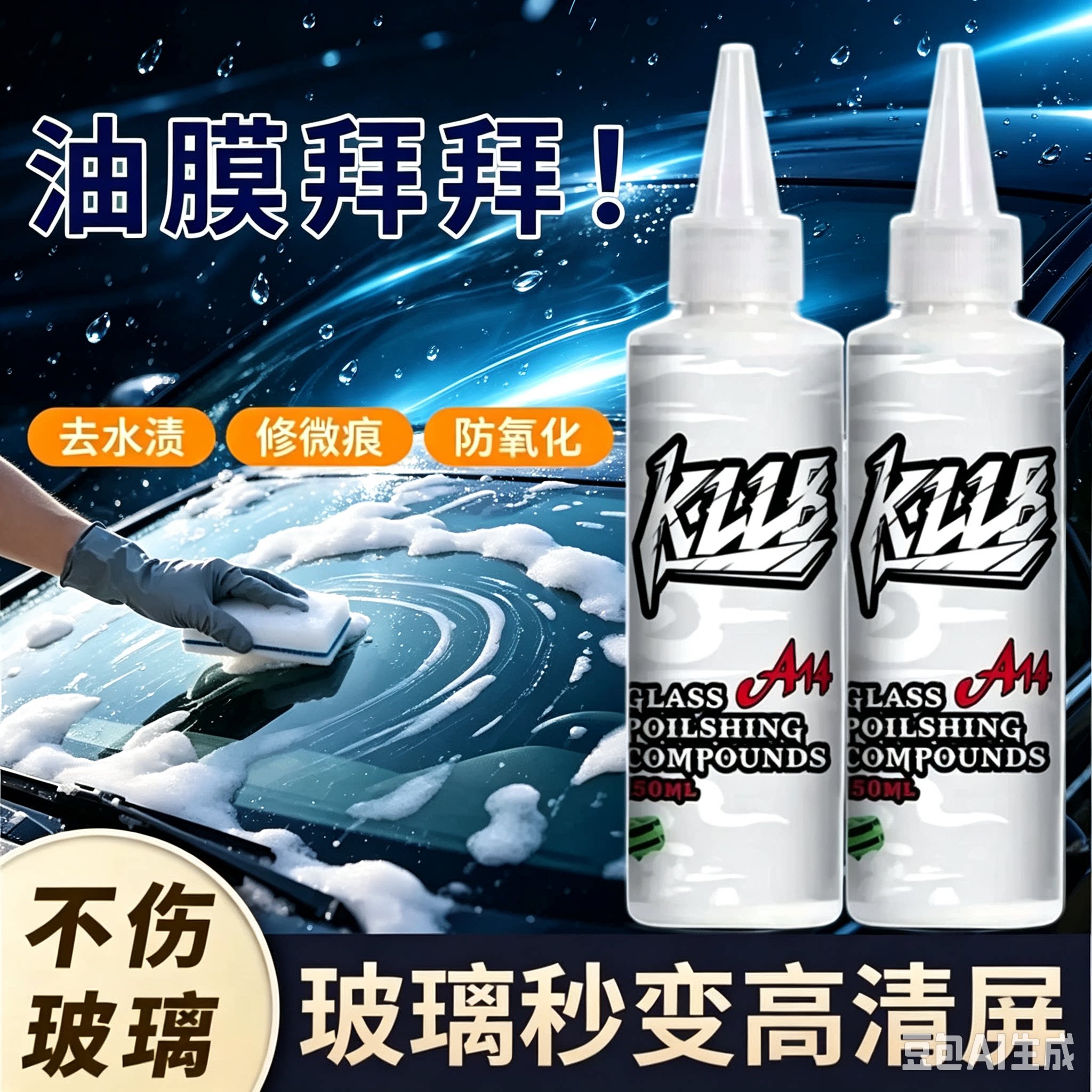 A14多用途玻璃清洁剂车居玻璃油膜氧化铈水渍划痕抛光液CZ