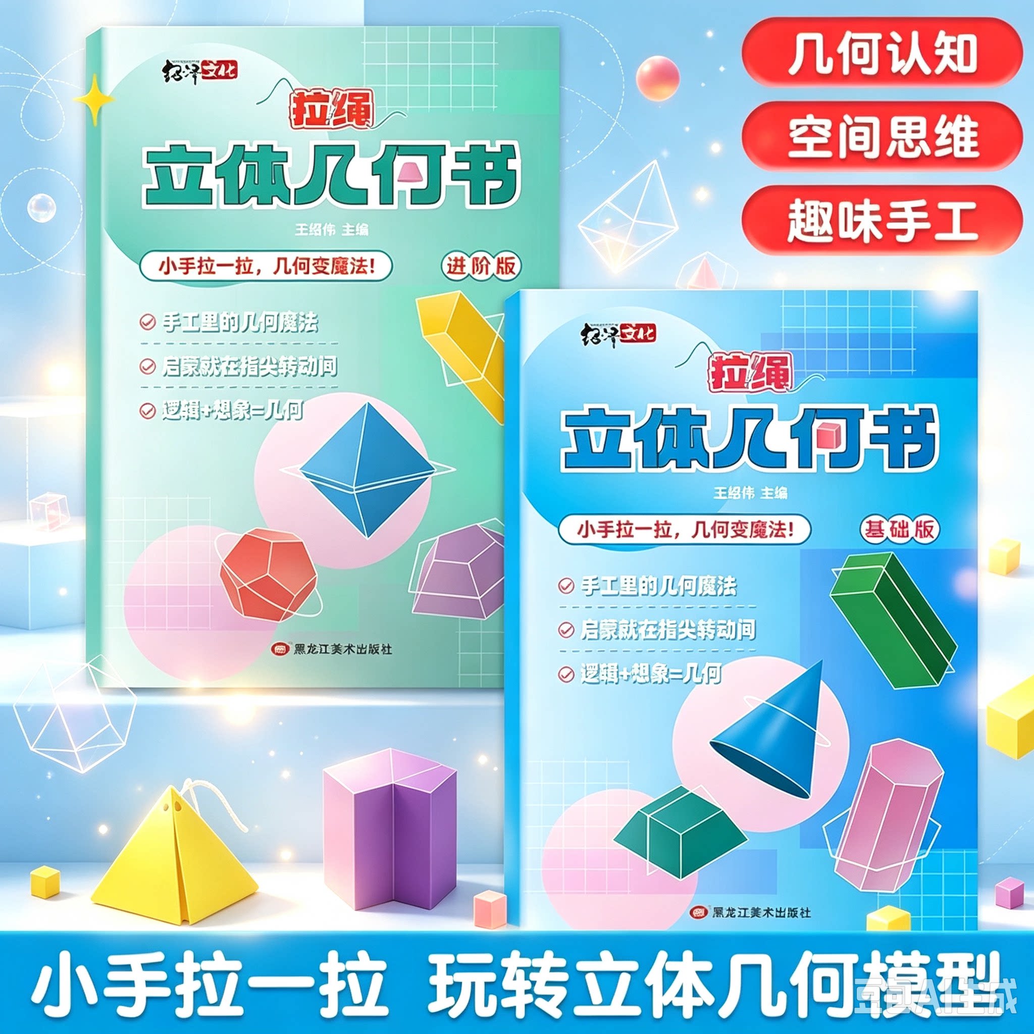 儿童DIY手工立体几何玩具模型数学启蒙趣味拉绳变立体几何图形YS