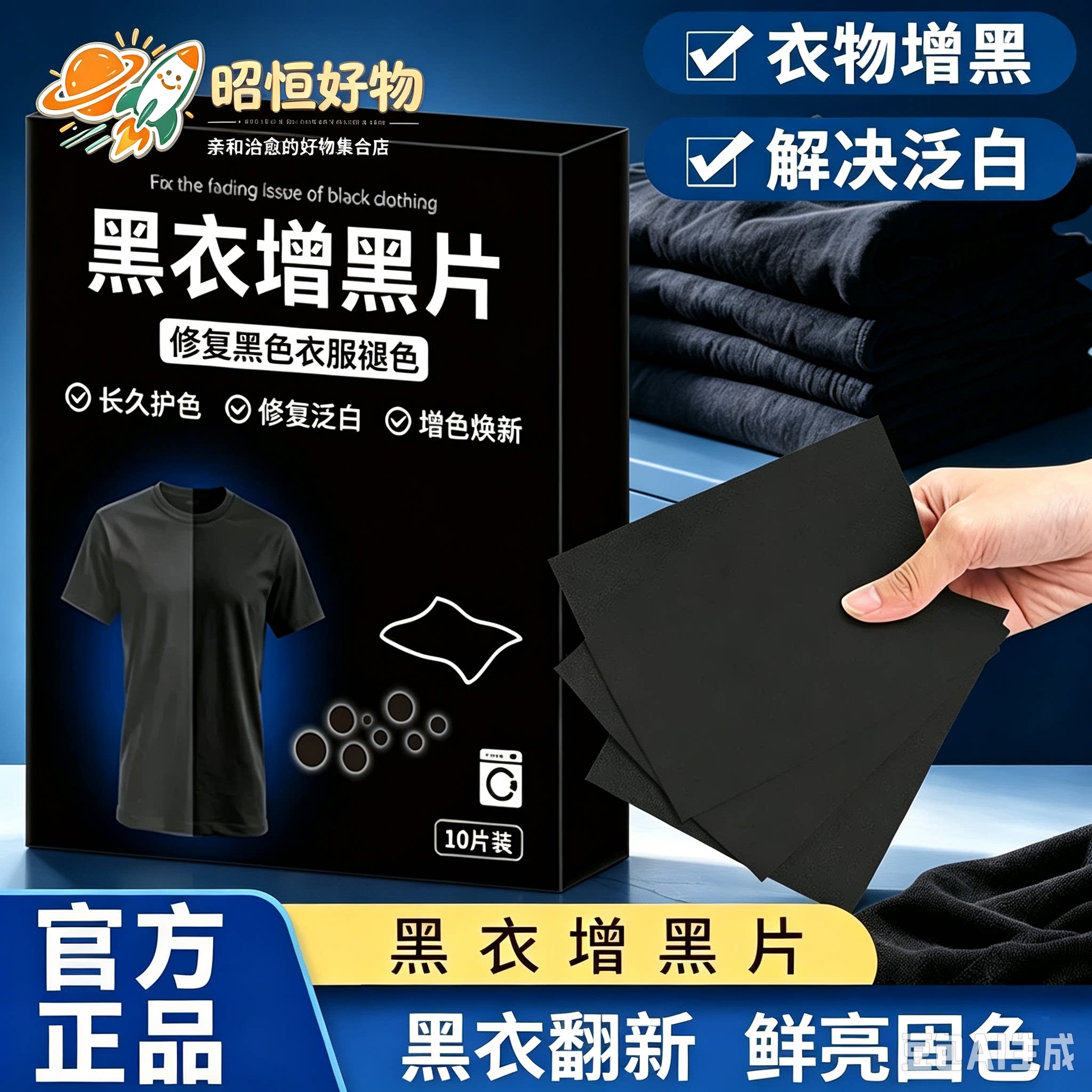 【官方正品】黑衣增黑洗衣片固色防褪锁色旧衣服染色还原剂正品YS