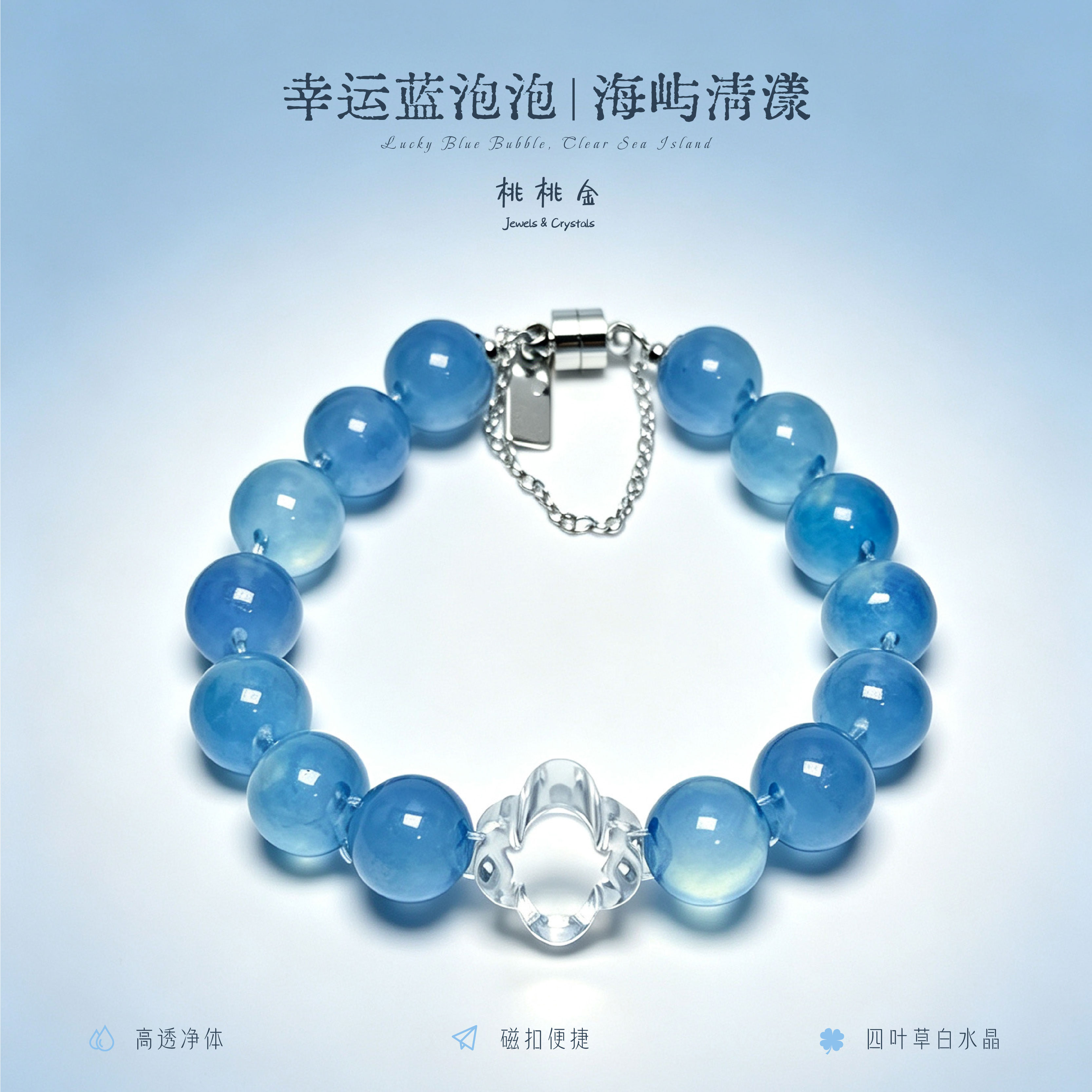 幸运蓝泡泡海蓝宝蓝水晶手串白水晶牛鼻孔四叶草男女同款首饰设计