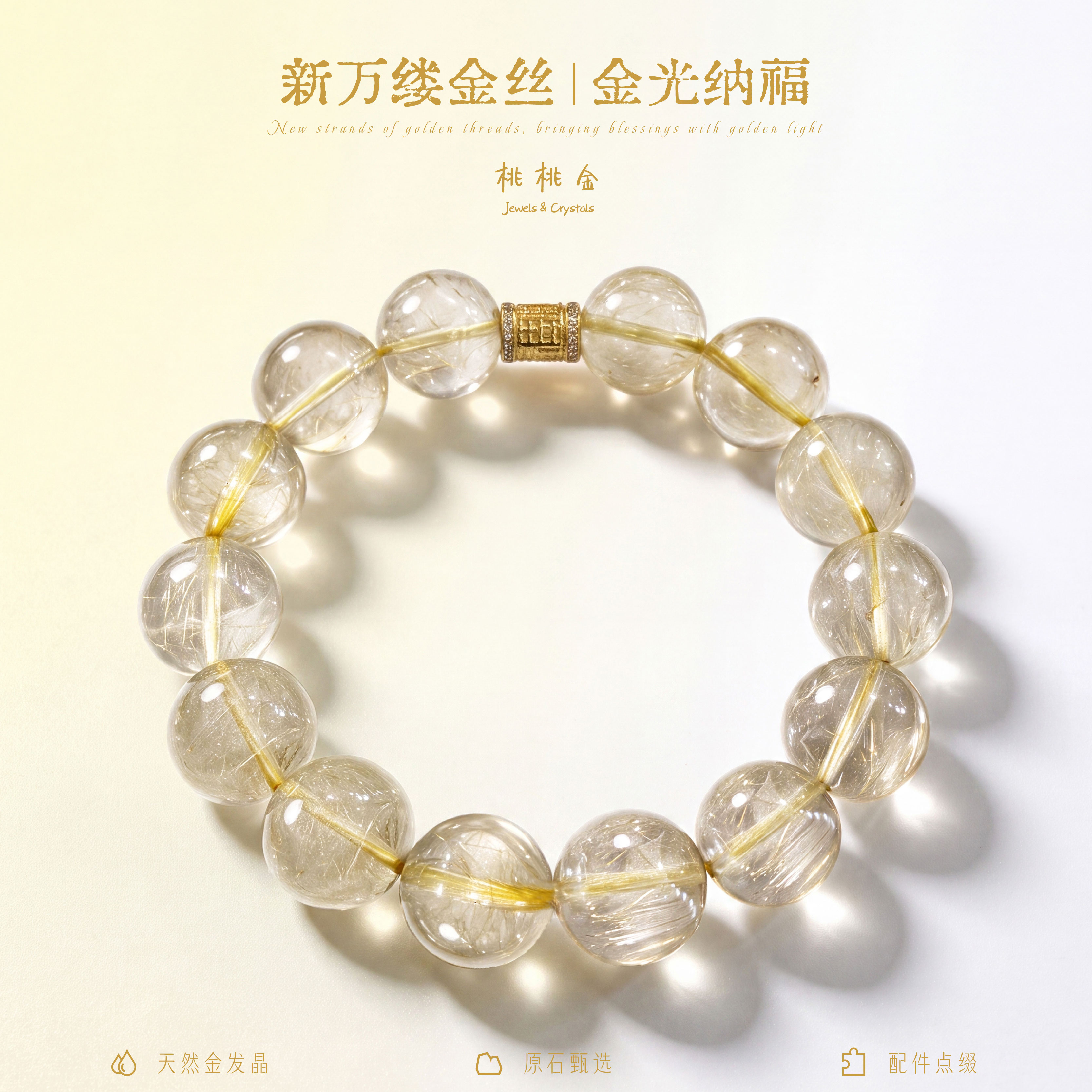 新-万缕金丝金发晶水晶手串五行补金招财男女生款手链新中式送礼