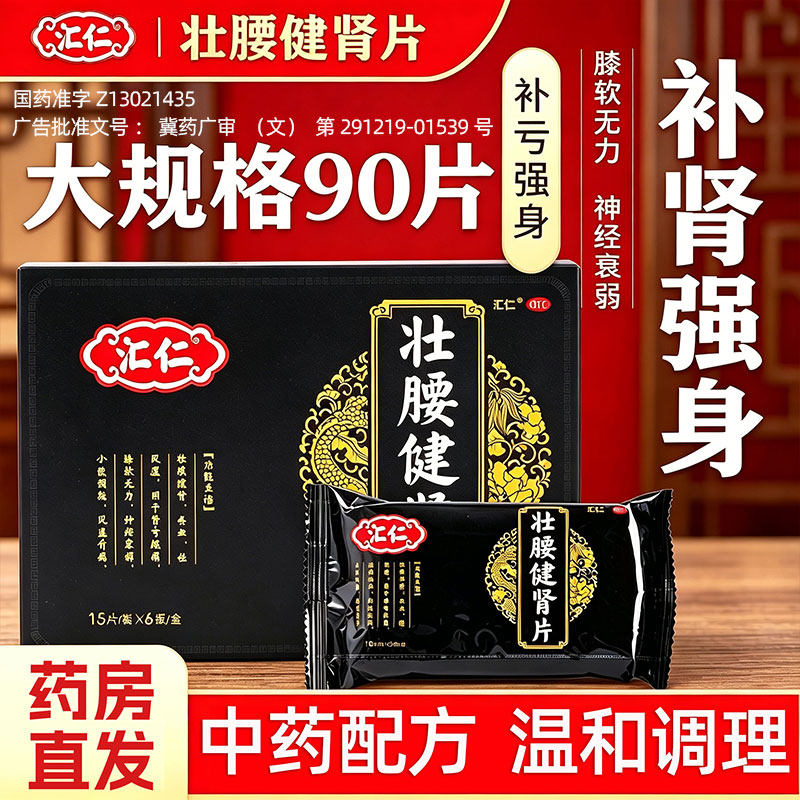 [汇仁]壮腰健肾片90片/盒