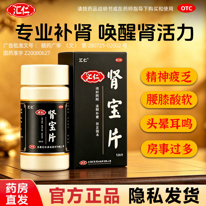 汇仁肾宝片正品补肾虚肾亏肾阴阳虚固精早泄男腰酸夜尿频多旗舰店