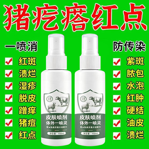猪用止痒皮肤感染红疙瘩痘痘