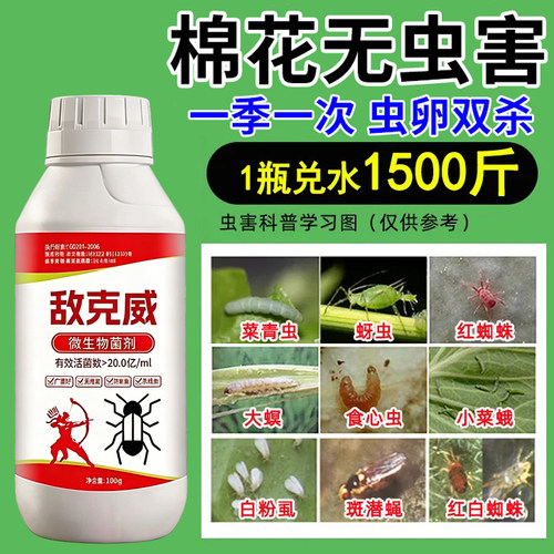 棉花专用百虫杀防治蚜虫蓟马