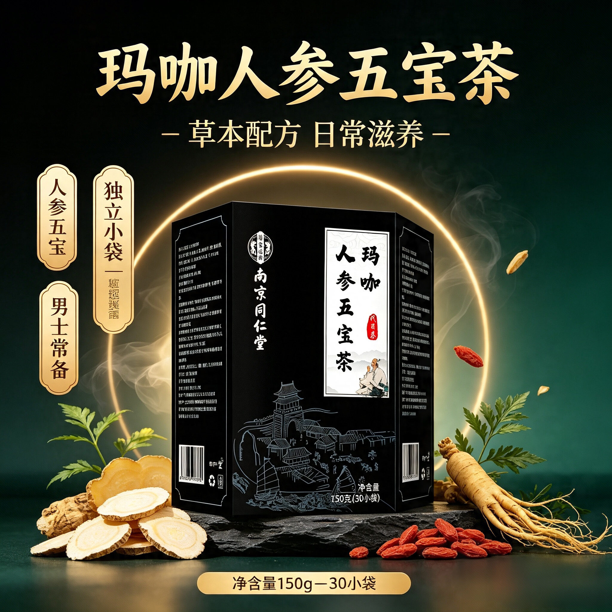 南京同仁堂玛咖人参五宝茶持久滋补调养体力黄精枸杞男性肾茶正品