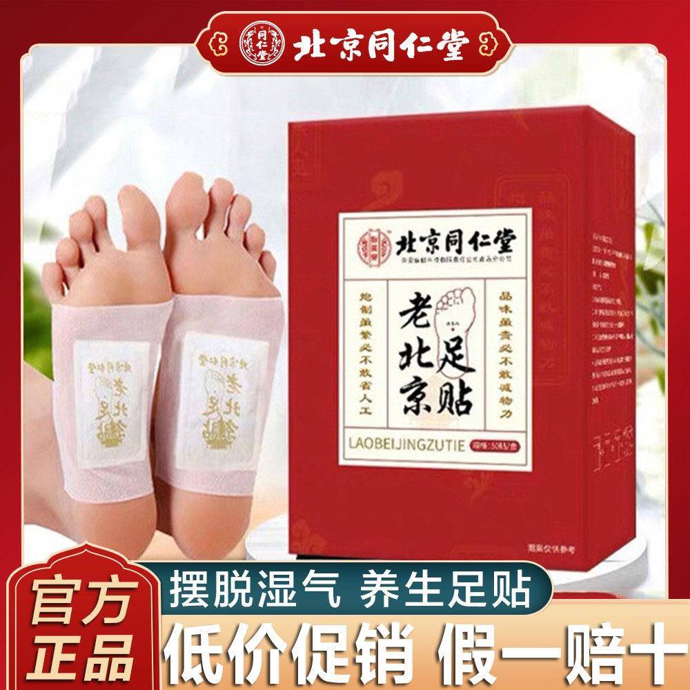 北京同仁堂怡美堂老北京艾草足贴毒祛湿助眠养生贴排官网调理正品