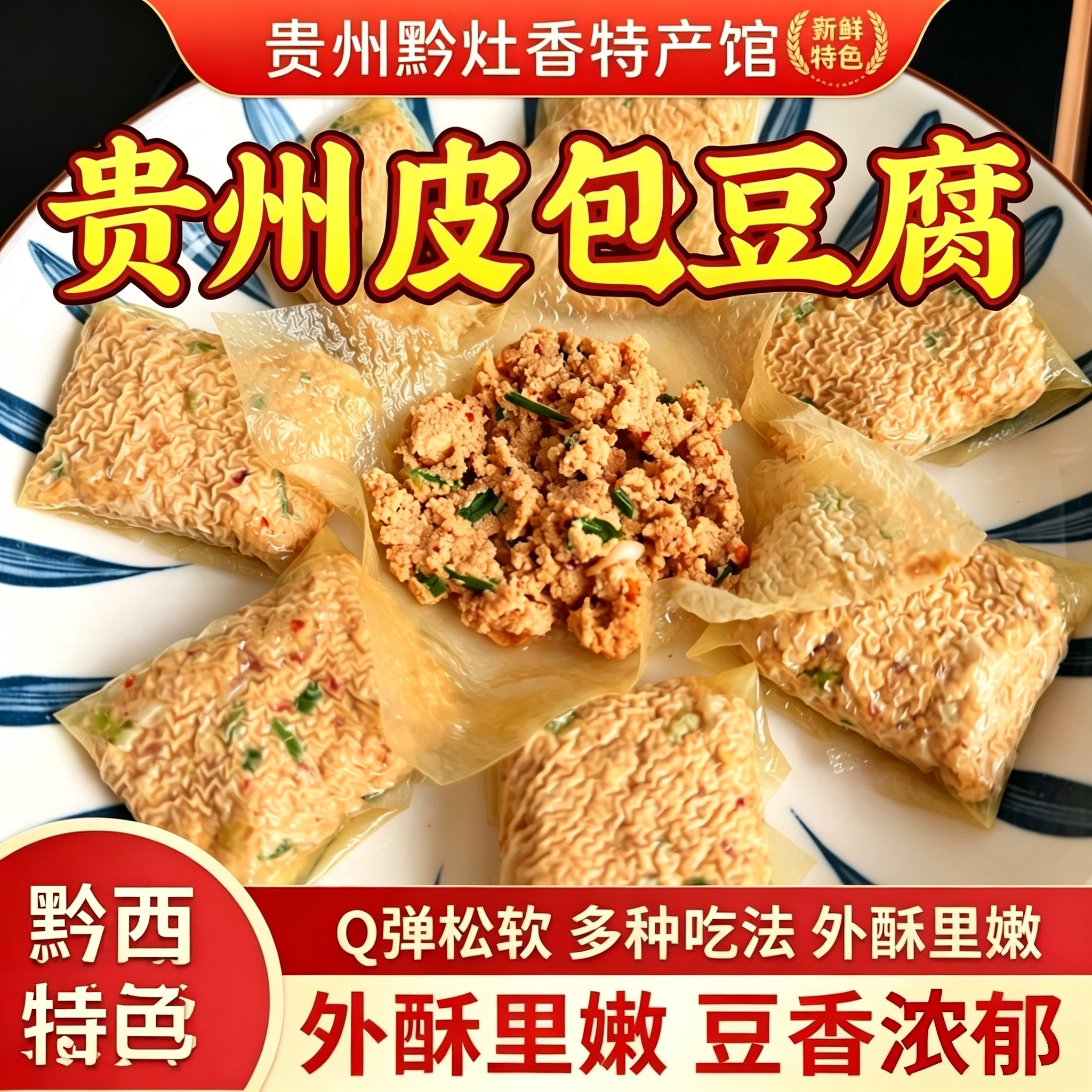 贵州毕节皮包豆腐可煎炸烧烤