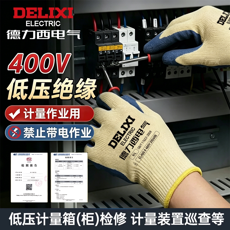 德力西电气电工专用绝缘手套图片
