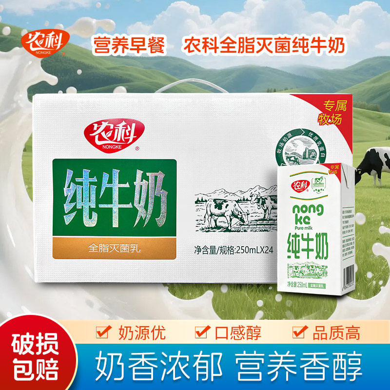 日期新鲜农科纯牛奶250ml*24盒