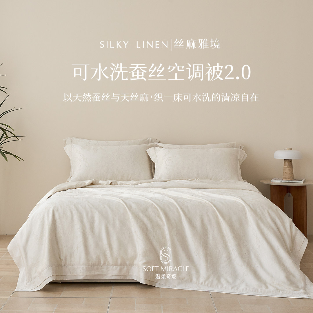 温柔奇迹可水洗凉感蚕丝空调被