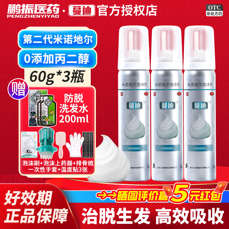 蔓迪米诺地尔泡沫剂60g治脱生发泡沫5%浓度男士脱发斑秃正品