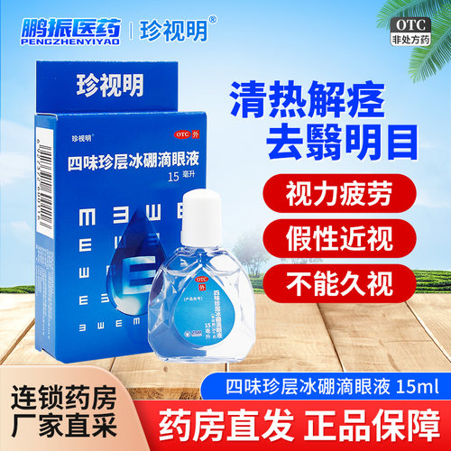 [珍视明]四味珍层冰硼滴眼液15ml*1瓶/盒