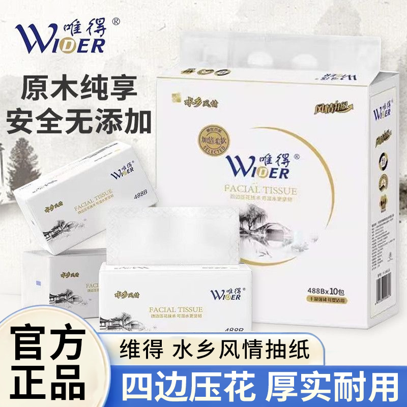 唯得抽纸水乡风情488b加厚大包面巾纸400张可湿水卫生纸厚实整箱