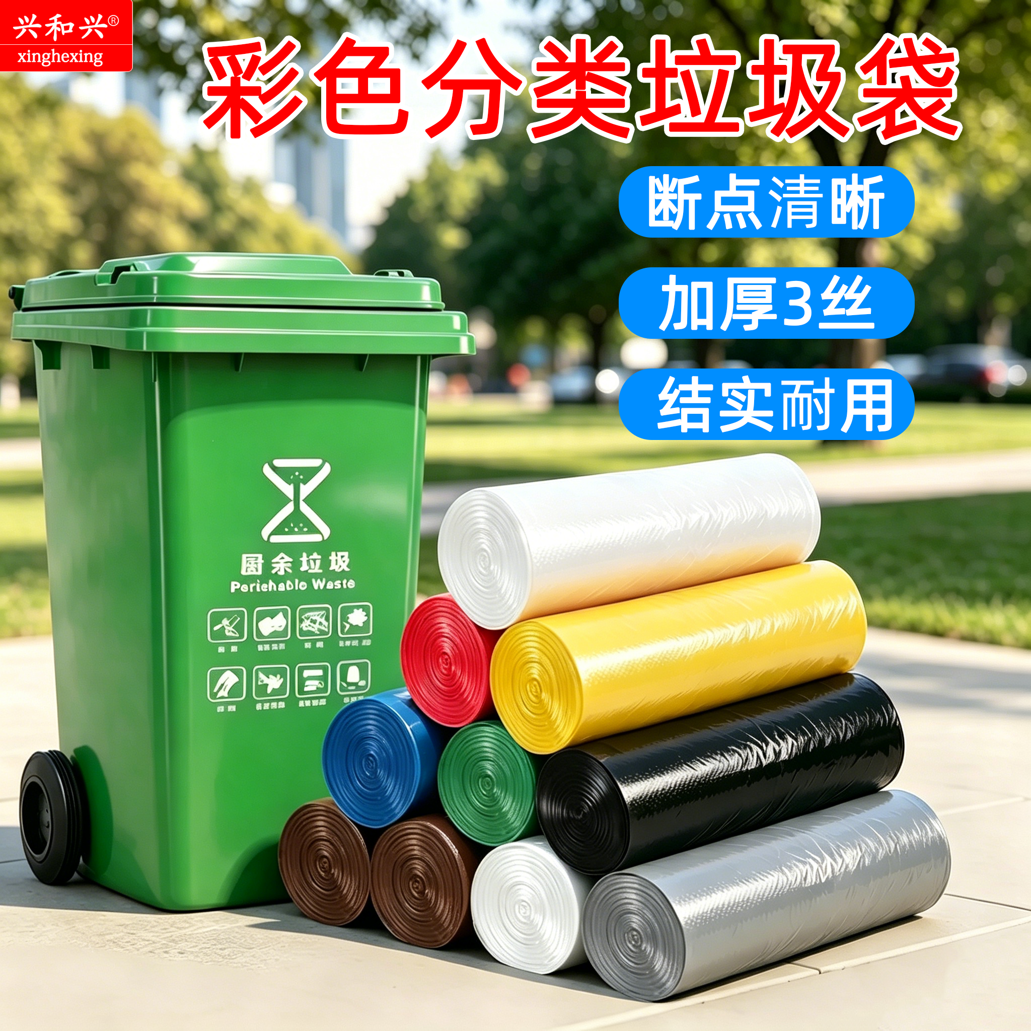 兴和兴彩色分类垃圾袋卷装加厚型