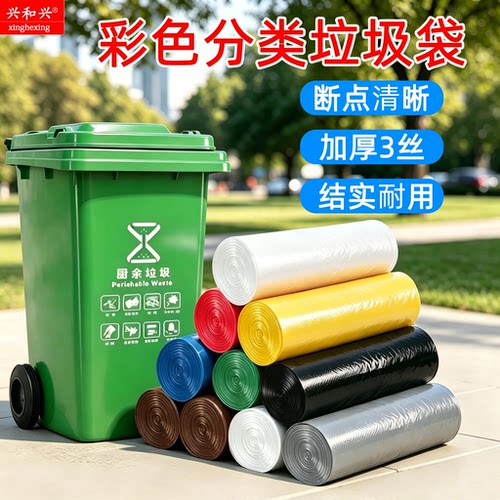 兴和兴彩色分类垃圾袋卷装加厚型