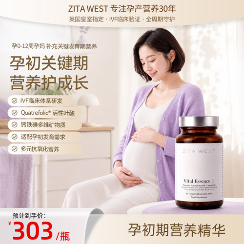 ZITAWEST孕妇营养精华全孕期用