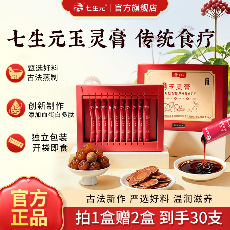 七生元玉灵膏西洋参龙眼双补正品中药材养生滋补调理经典方盒装