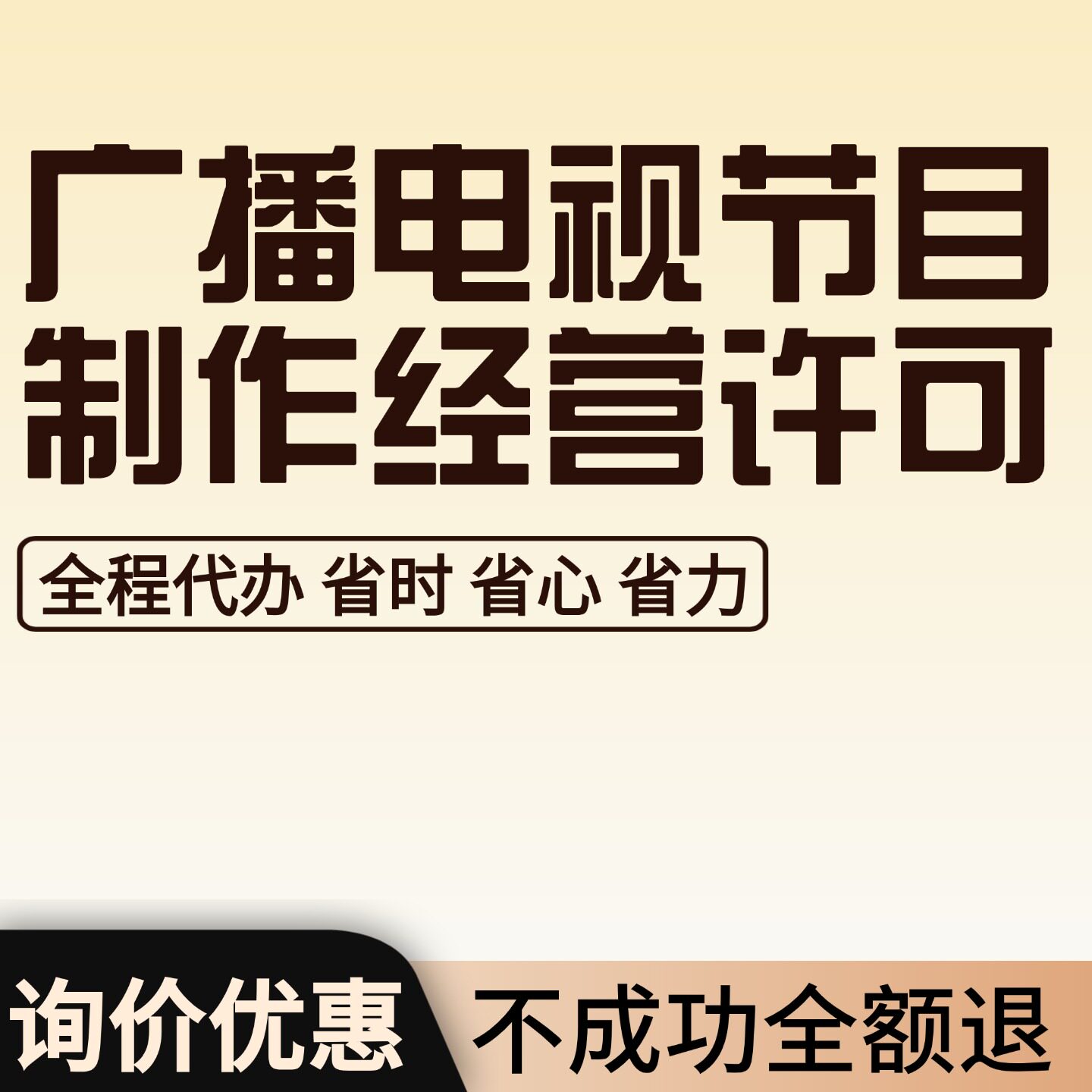 【省时省心】广播电视节目经营许可网络文化电信增值微短剧三证