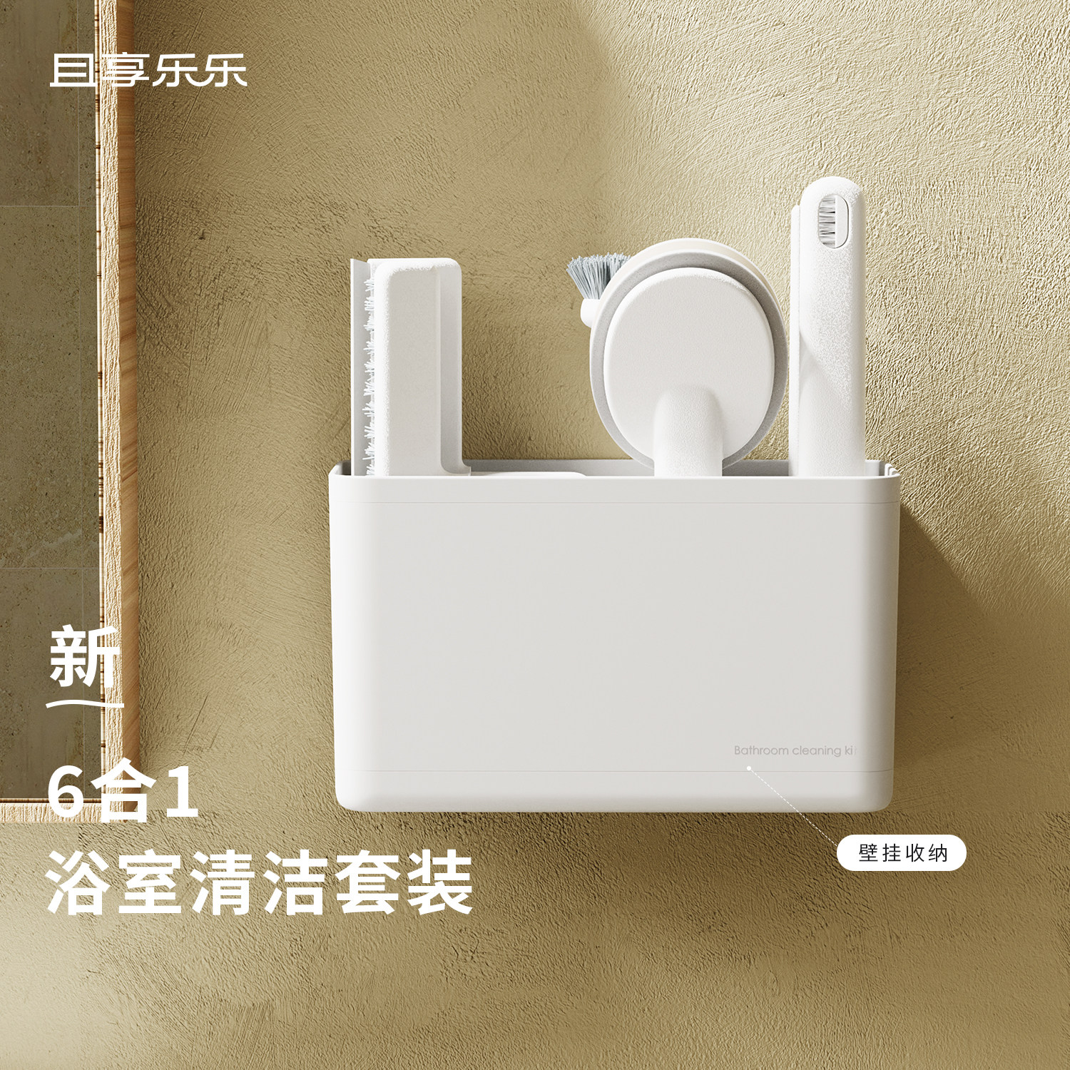 浴室清洁，一套就够，壁挂收纳