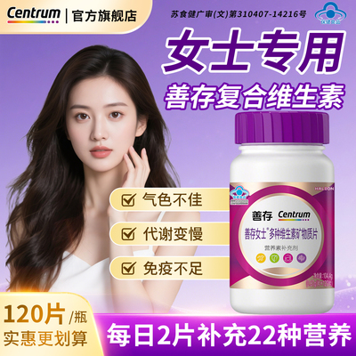 善存紫瓶女士复合维生素b族