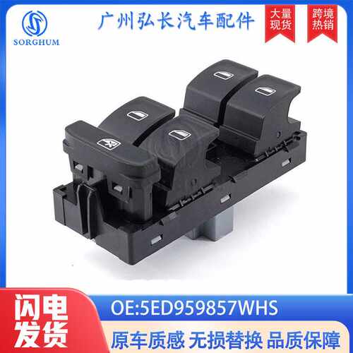 5ED959857WHS适用于大众明锐汽车配件车窗升降开关 玻璃升降开关