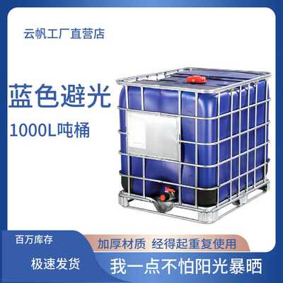 全新蓝色避光遮光1000升树脂桶含铁架ibc避光吨桶带塑料方桶