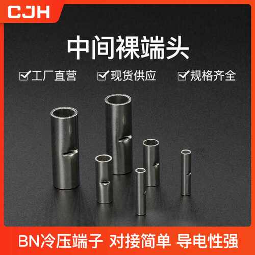 CJH冷压端子BN2紫铜1000个中间裸接头接线端子铜鼻子端头铜管TL型