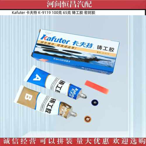 Kafuter 卡夫特  K-9119 100克 65克 K-9119  铸工胶 密封胶