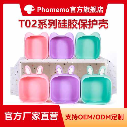 Phomemo T02 迷你热敏便携错题打印机 专用彩色硅胶保护壳